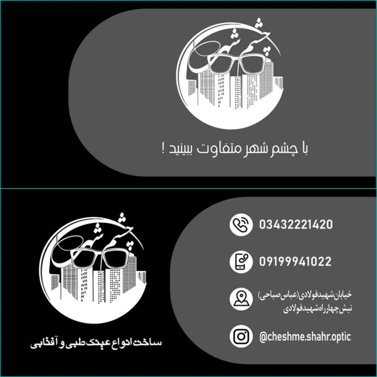 عینک چشم شهر - عینک و اپتیک (طبی و فروش) در کرمان