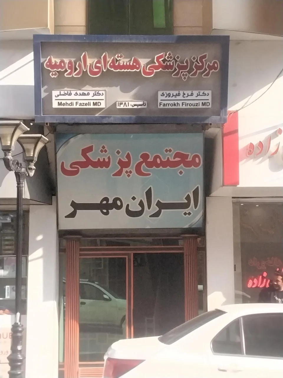 مرکز پزشکی هسته ای ارومیه - رادیولوژی و تصویربرداری در ارومیه