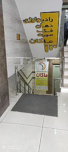 مرکز رادیولوژی فک و صورت ماکان