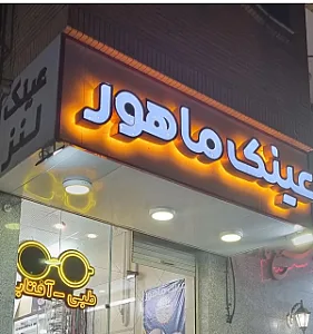 عینک ماهور