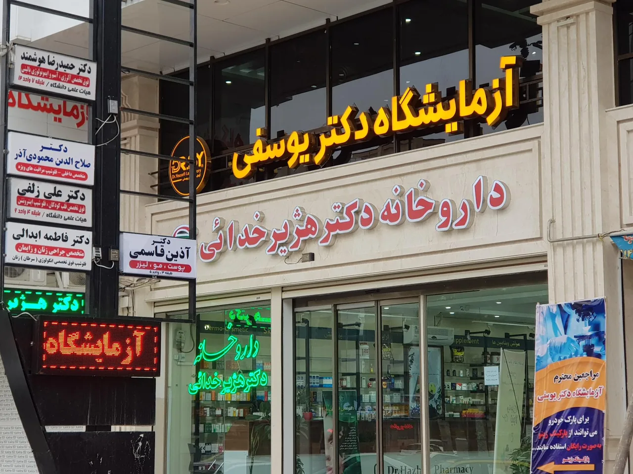 آزمایشگاه دکتر یوسفی - تصویر 2