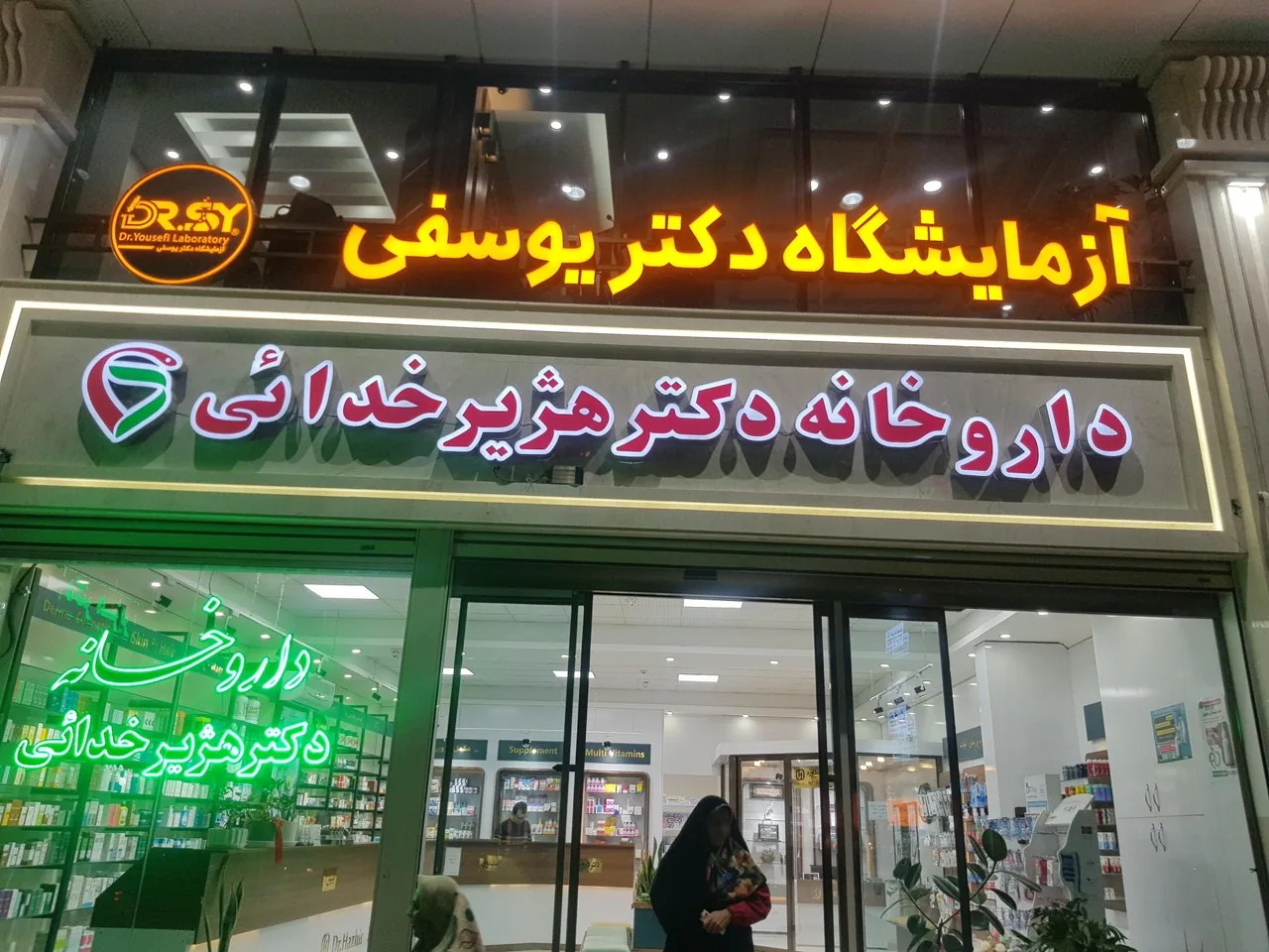 آزمایشگاه دکتر یوسفی - تصویر 5