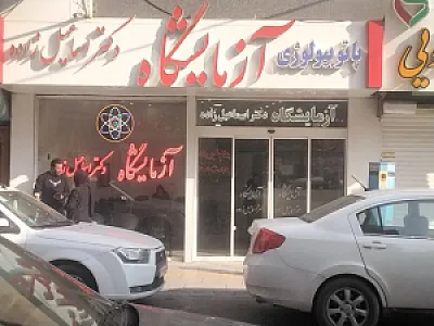 آزمایشگاه آریان