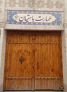 رستوران سنتی عمارت باستیان