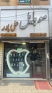 موبایل علی پور