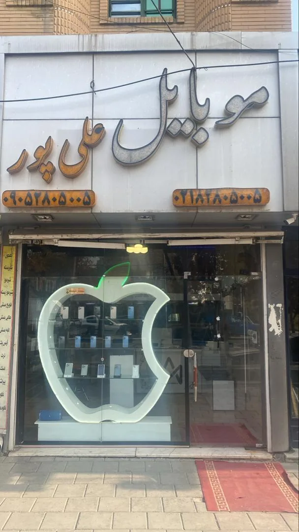 موبایل علی پور