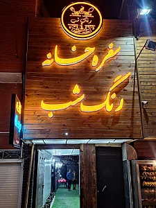 سفره خانه و رستوران سنتی رنگ شب