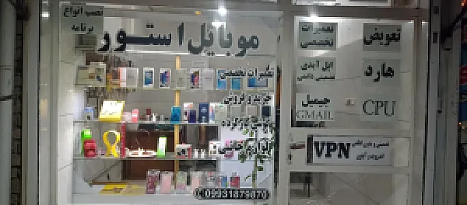موبایل استور
