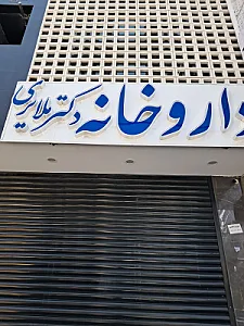 داروخانه دانشکده داروسازی
