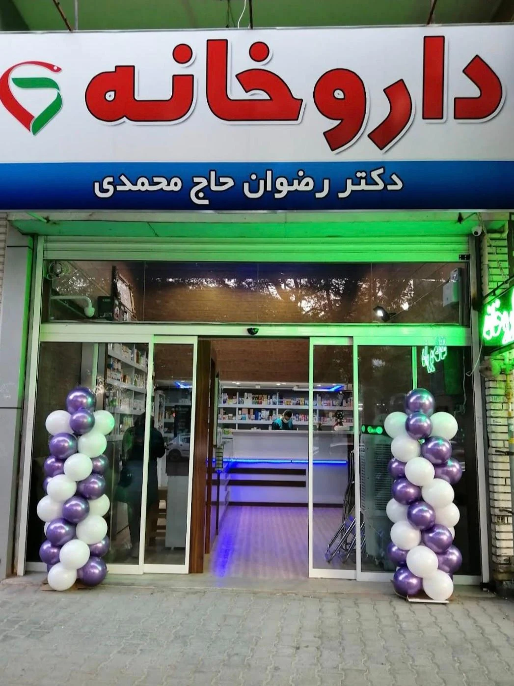 داروخانه شبانه روزی - داروخانه در کرمان