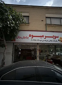 میوه فروشی برادران براتی