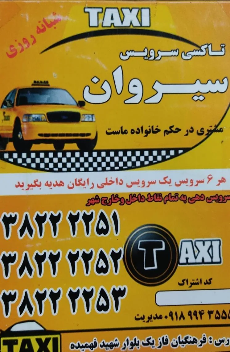تاکسی تلفنی سیروان