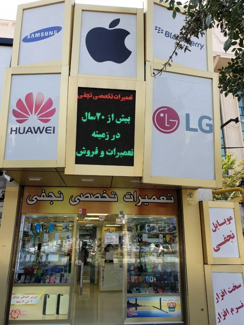 فروشگاه موبایل و تعمیرات نجفی