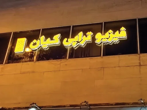 کلینیک تخصصی فیزیوتراپی کیان