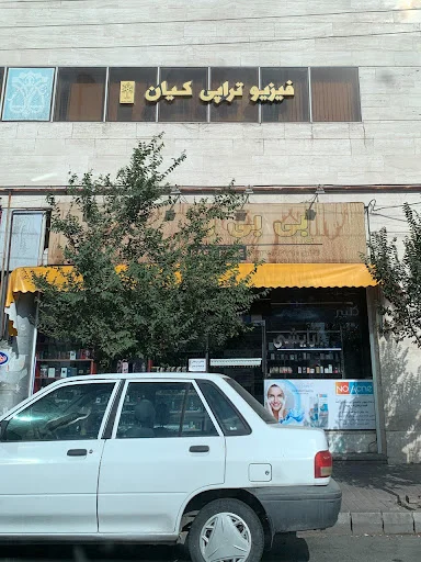 کلینیک تخصصی فیزیوتراپی کیان