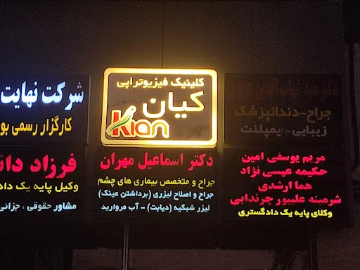 کلینیک تخصصی فیزیوتراپی کیان