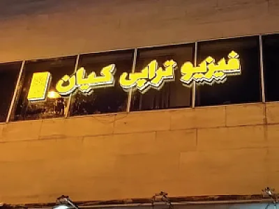 کلینیک تخصصی فیزیوتراپی کیان