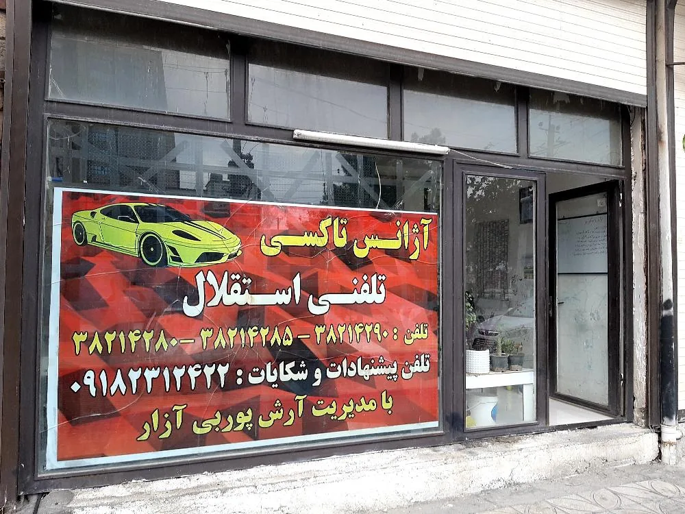 آژانس تاکسی تلفنی استقلال