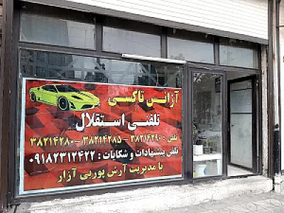 آژانس تاکسی تلفنی استقلال