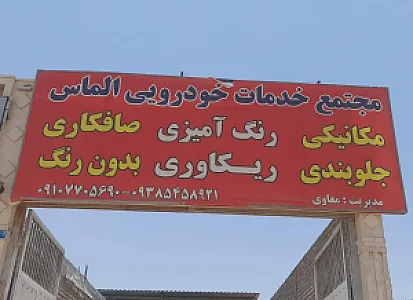 مجتمع خدمات خودرویی الماس