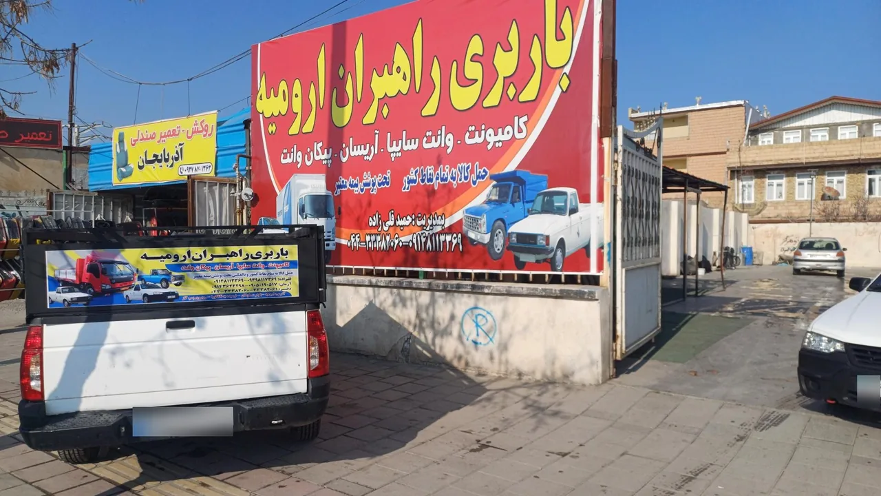 باربری راهبران ارومیه - تصویر 2