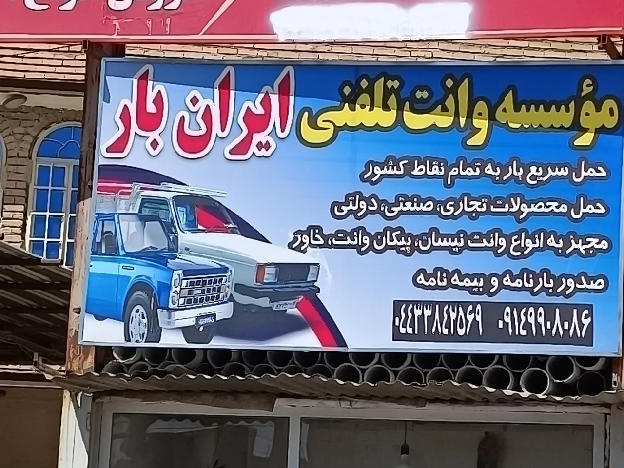 باربری ایران بار ارومیه
