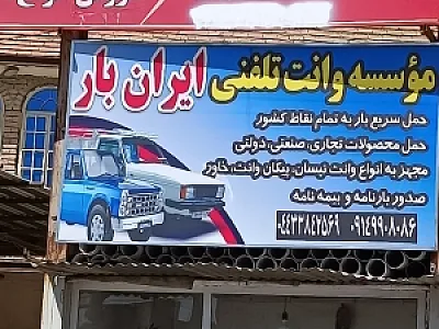 باربری ایران بار ارومیه