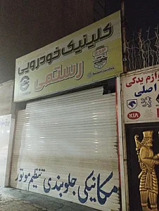 خدمات تنظیم موتور شریعت پور