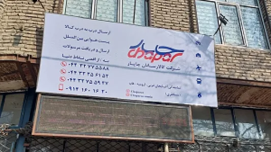 شرکت کالارسانان چاپار هاب ارومیه