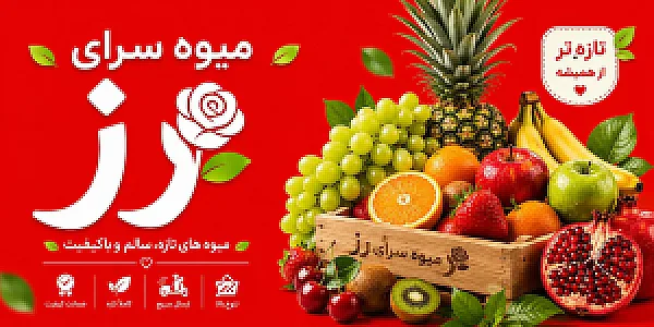 میوه سرای رز
