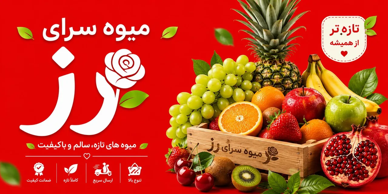 میوه سرای رز