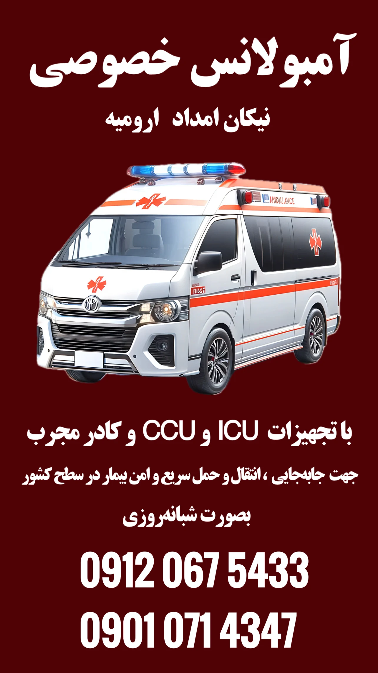 آمبولانس خصوصی نیکان امداد