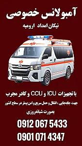 آمبولانس خصوصی نیکان امداد