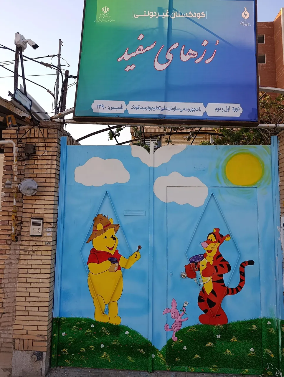 مهدکودک وپیش دبستانی رزهای سفید - مهد کودک و پیش‌دبستانی در کرمان - تصویر 3
