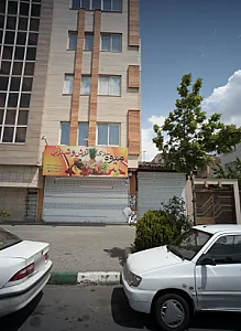 میوه سرای ترش و شیرین
