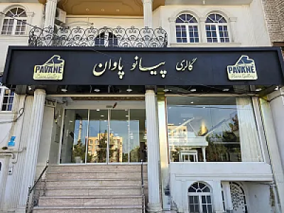گالری پیانو پاوان