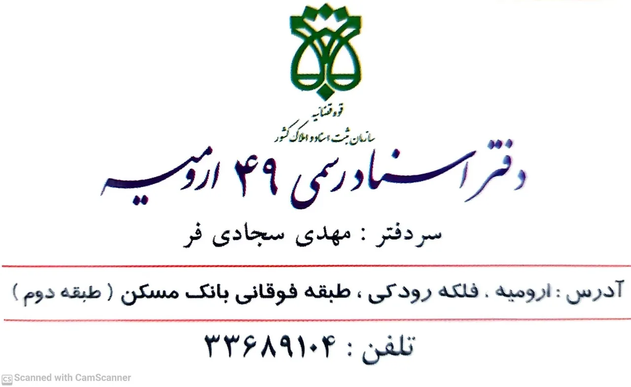 دفترخانه ۴۹ ارومیه - تصویر 5