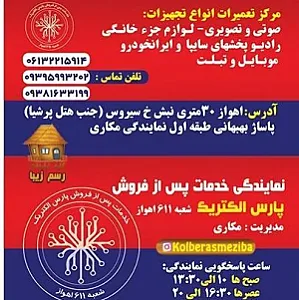 نمایندگی خدمات پارس الکتریک شعبه ۶۱۱ اهواز