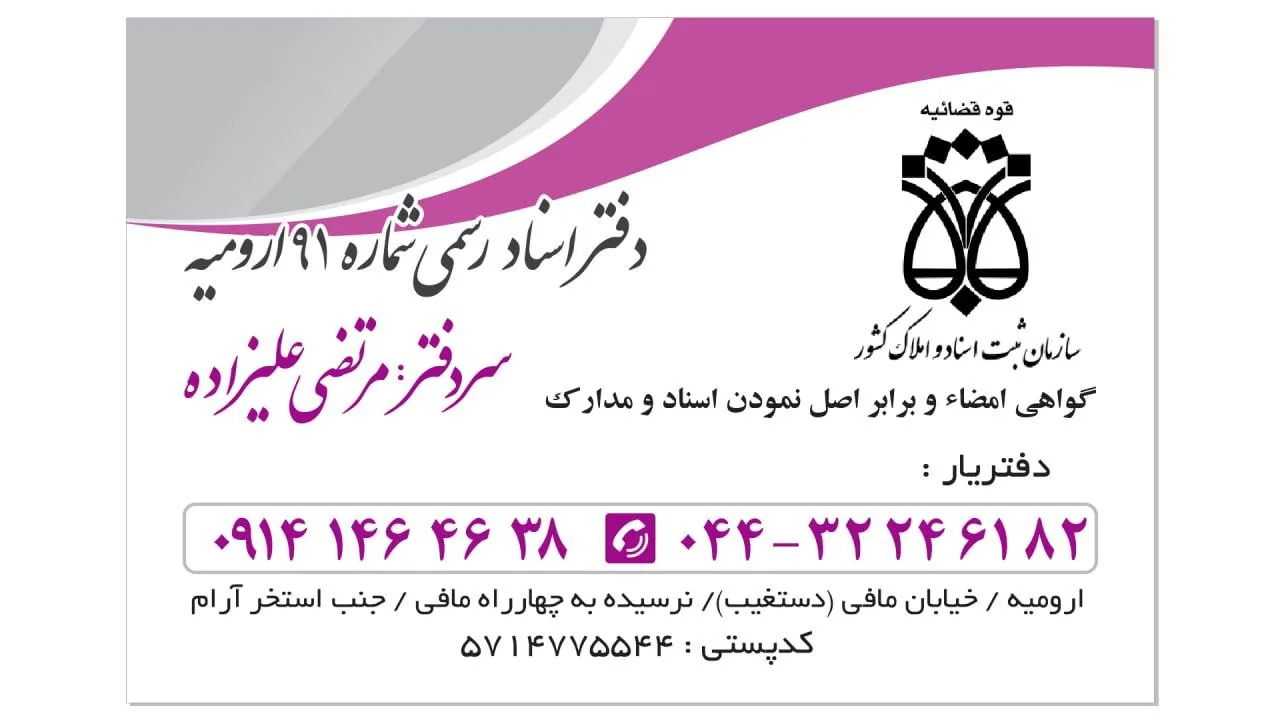 دفتر اسناد رسمی ۹۱ ارومیه - تصویر 2