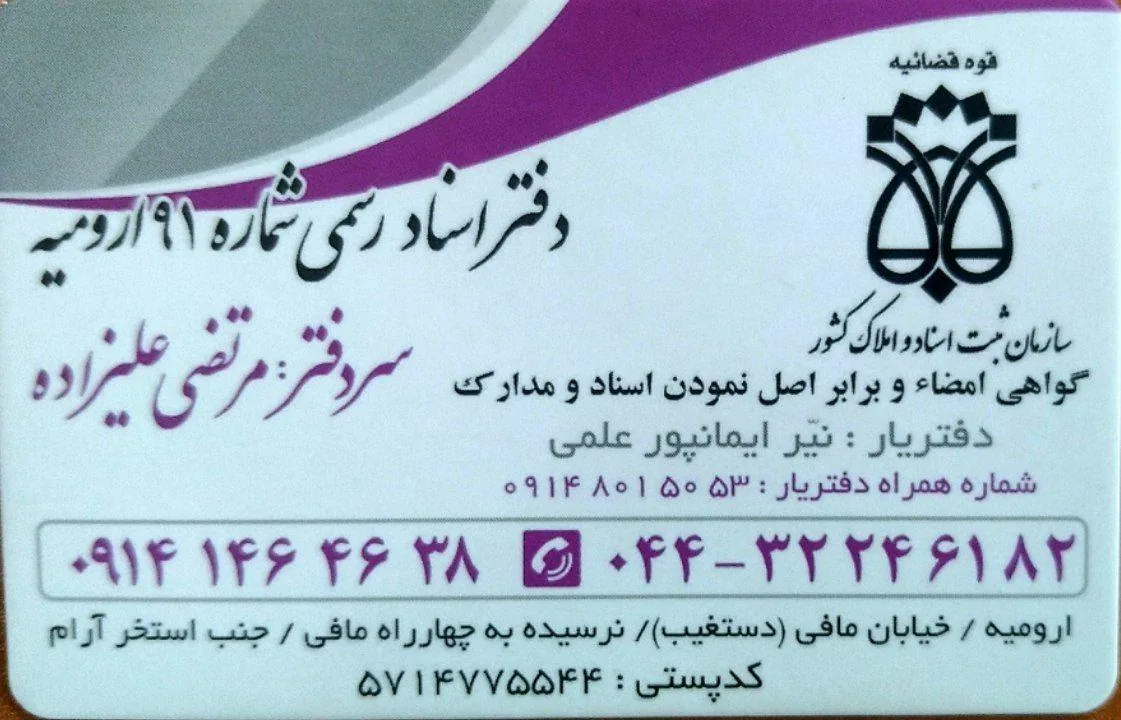 دفتر اسناد رسمی ۹۱ ارومیه - تصویر 3