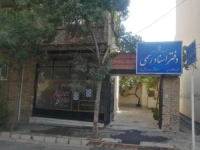 دفتر اسناد رسمی ۱۰۱ ارومیه