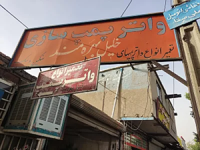 تعمیر واتر پمپ خلیل بهره مند