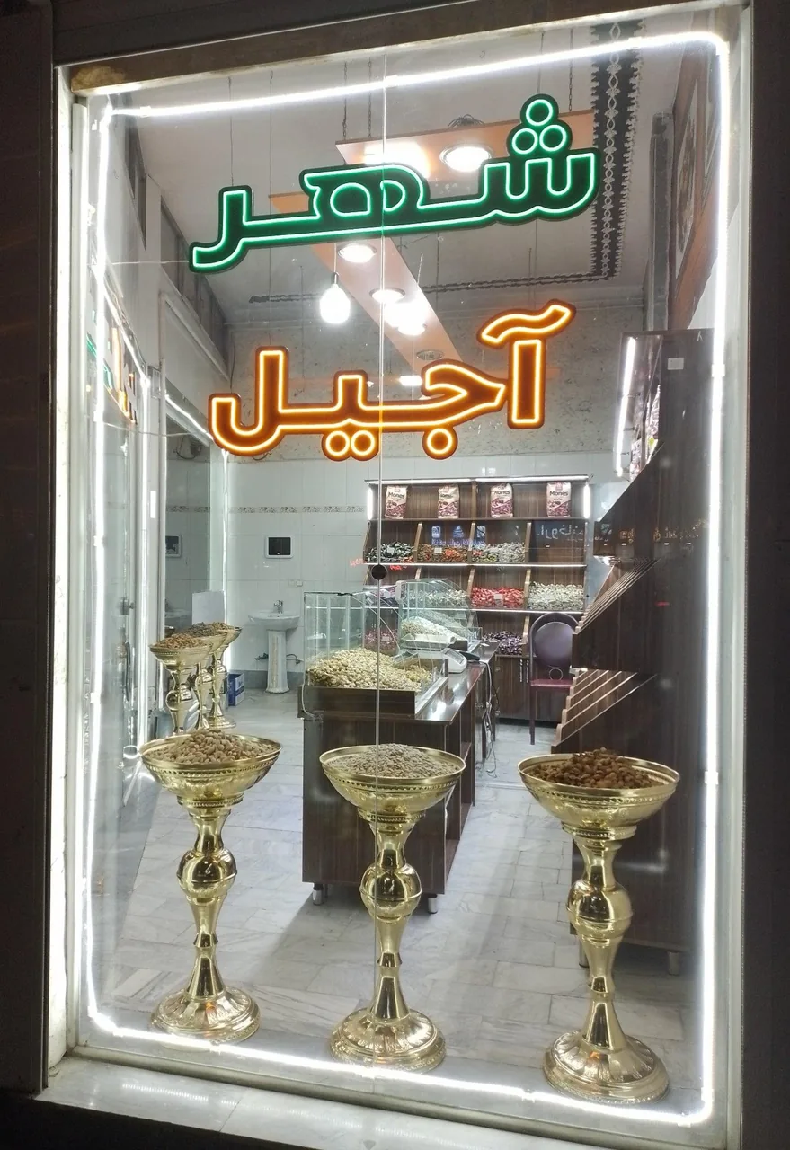 شهر آجیل - تصویر 4