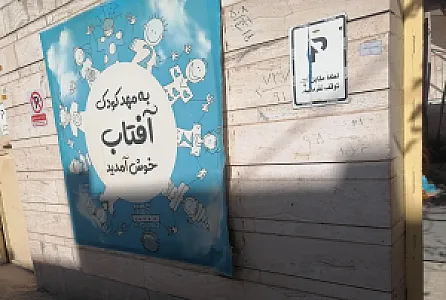 مهد کودک آفتاب