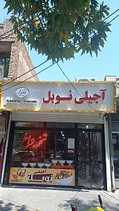 آجیل فروشی نوبل