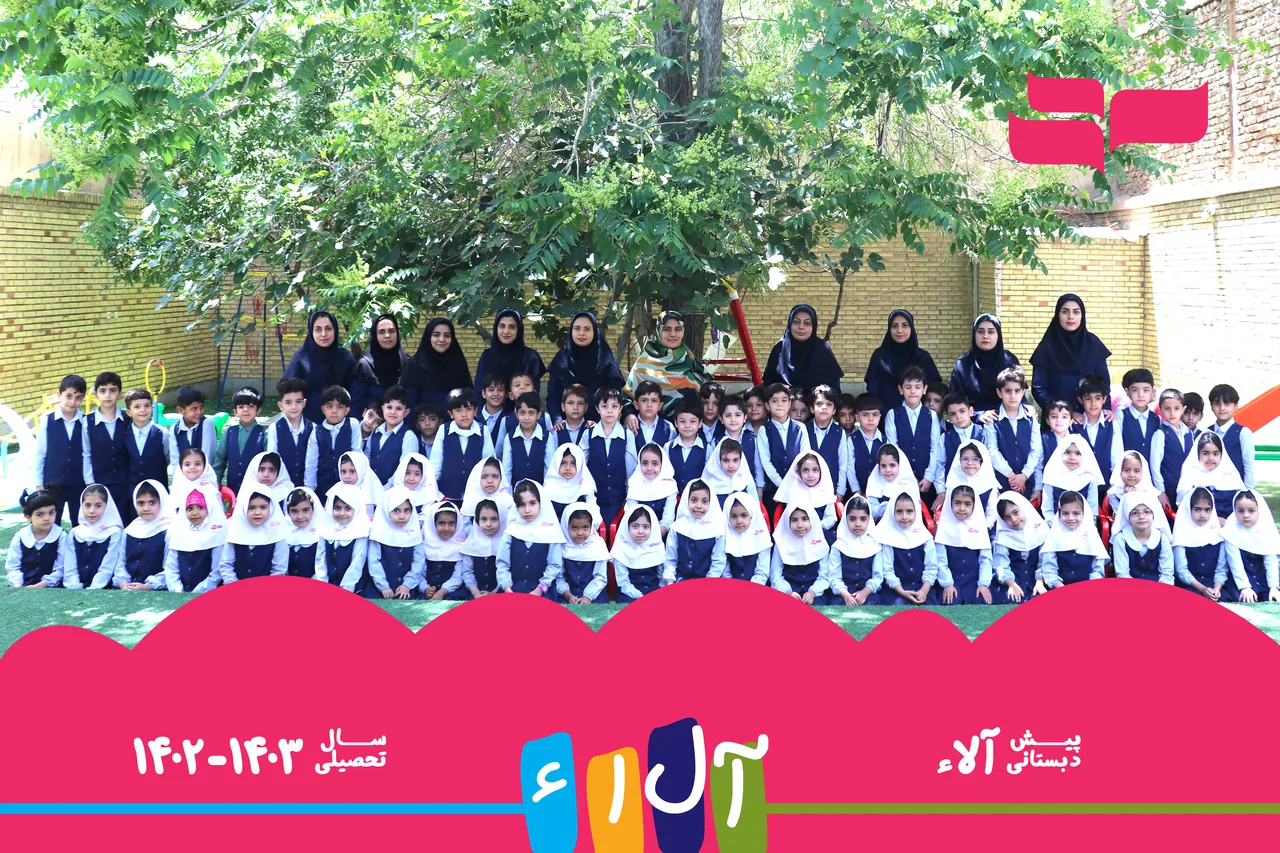 پیش دبستانی آلاء - تصویر 4