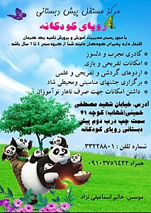 مرکز مستقل پیش دبستانی رویای کودکانه