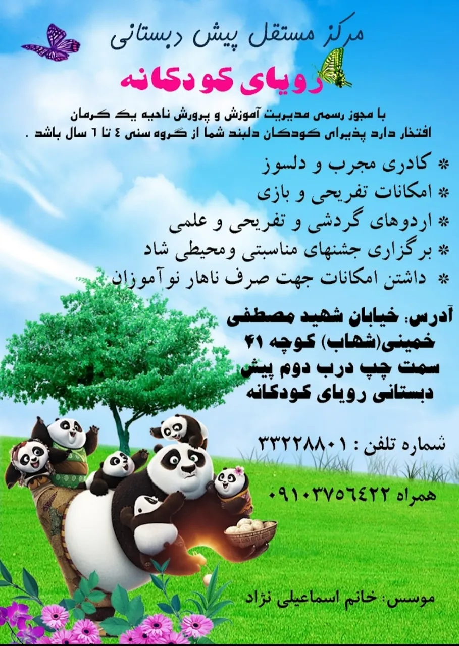مرکز مستقل پیش دبستانی رویای کودکانه - مهد کودک و پیش‌دبستانی در کرمان