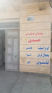 نمایندگی خدمات فنی حمیدی