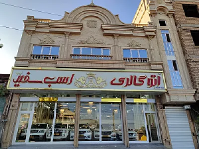 اتوگالری اسب سفید غرب